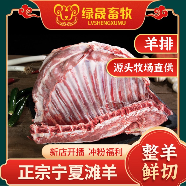 【福利】整羊鲜切散养滩羊6-8月羔羊排十三根肋骨根根分明 脊骨纯排
