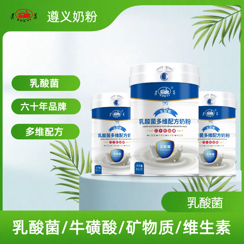 ZUNYI/遵义牌乳酸菌多维配方奶粉800g罐装营养牛磺酸矿物质维生素