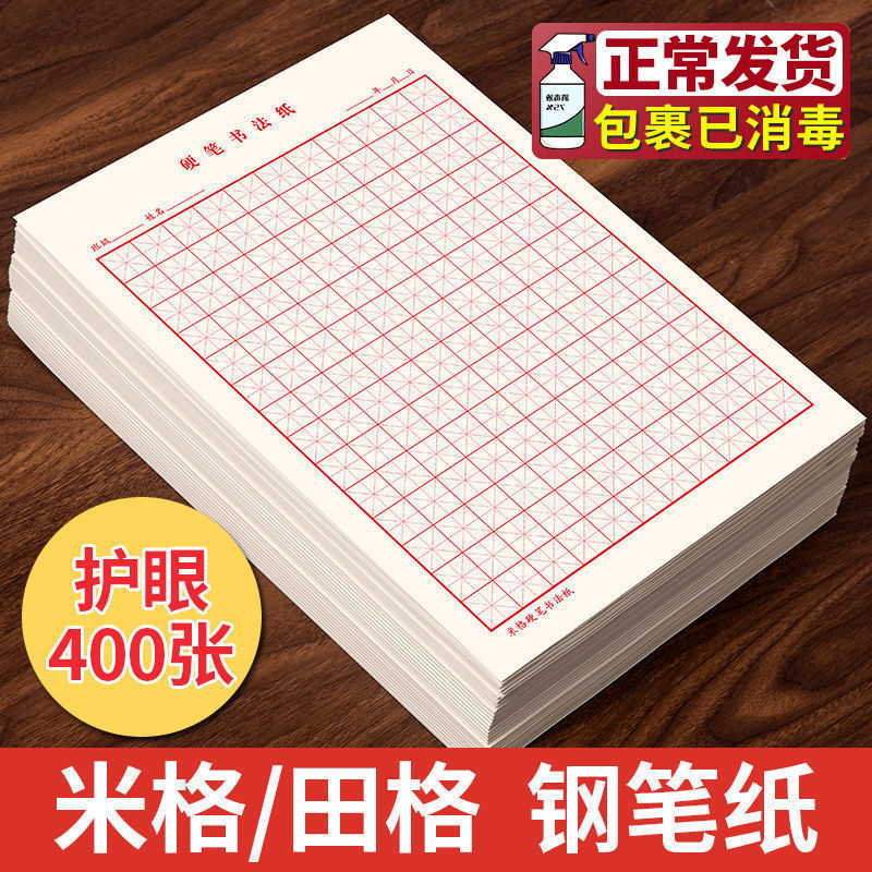 加厚护眼米字格田字格方格练字本硬笔书法纸小学生钢笔书法专用纸