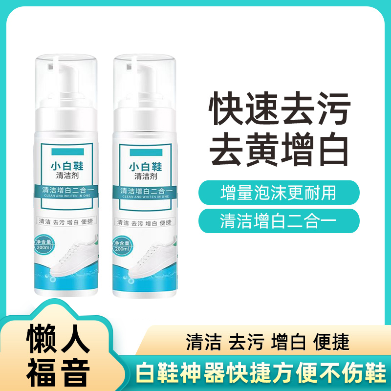 小白鞋清洗剂去污增白去黄洗鞋神器白鞋清洁剂免水洗白色鞋干洗剂