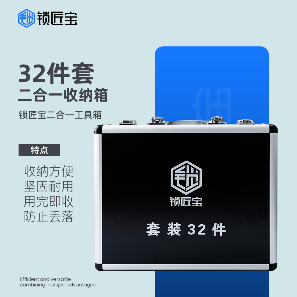 锁匠宝二合一工具箱-32件套 收纳箱 包装盒