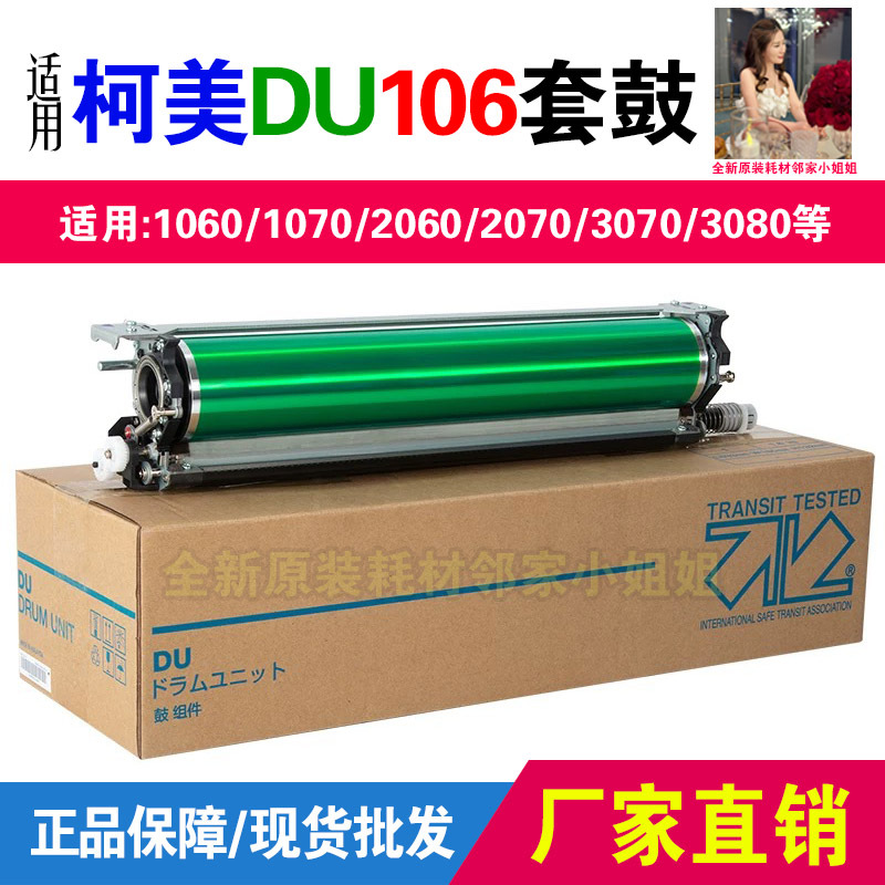 柯美DU106全新套鼓1060L 1070 2060 3070 2070 3080硒鼓组件鼓芯