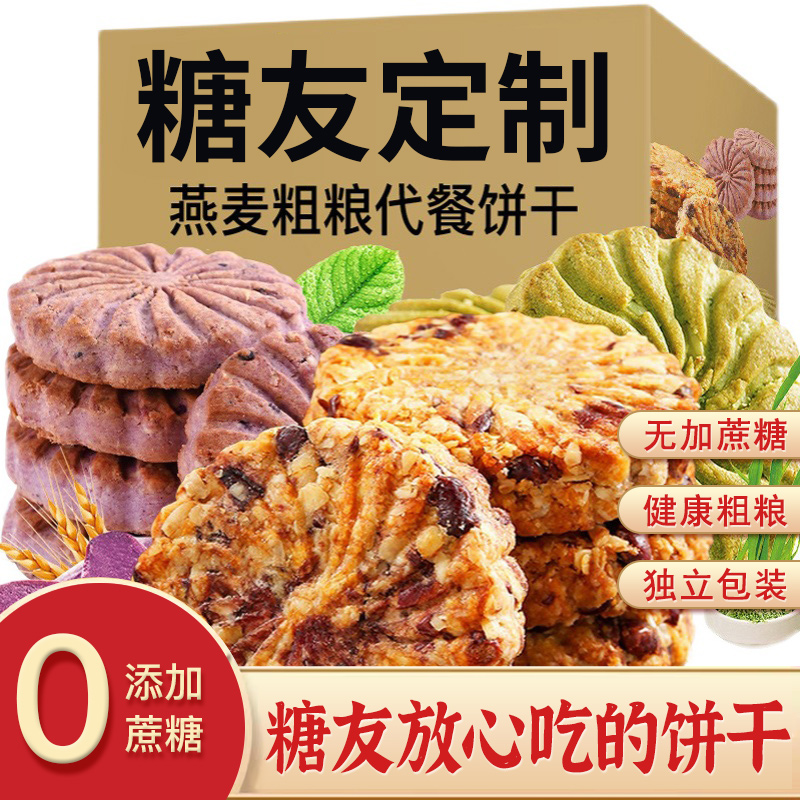 糖友零食五谷杂粮饼干0无加蔗糖代餐粗粮饱腹适合血糖高吃主食脂