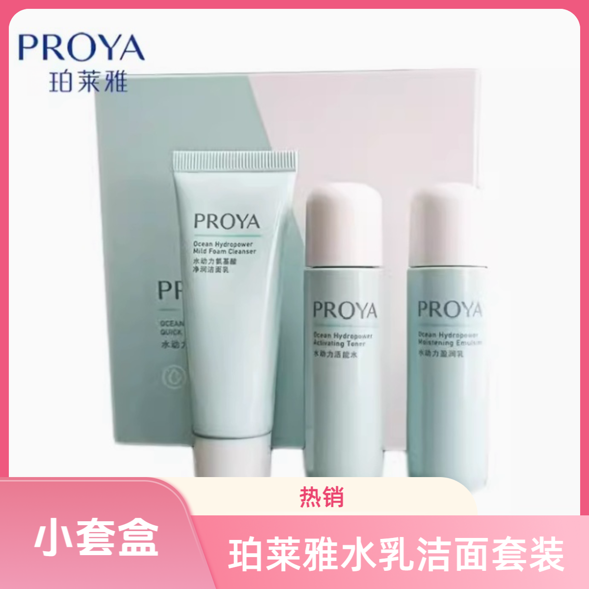 PROYA/珀莱雅一整套水乳中小样水动力套装旅行装试用装补水保湿