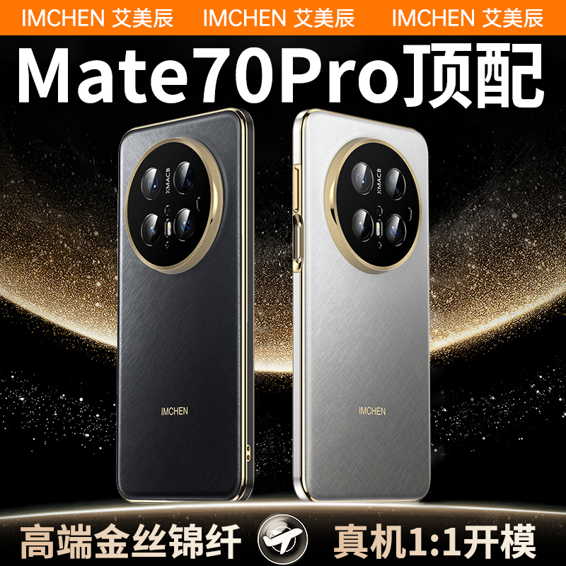 适用华为Mate70Pro mate70原版pc复合板秒变金丝银锦70Pro+手机壳