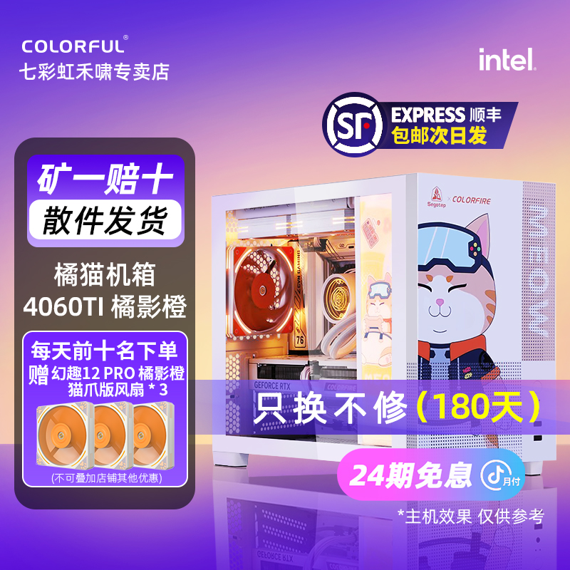 【24期免息】13600KF内存32G6000显卡4060TI固态1T B760M橘猫主机