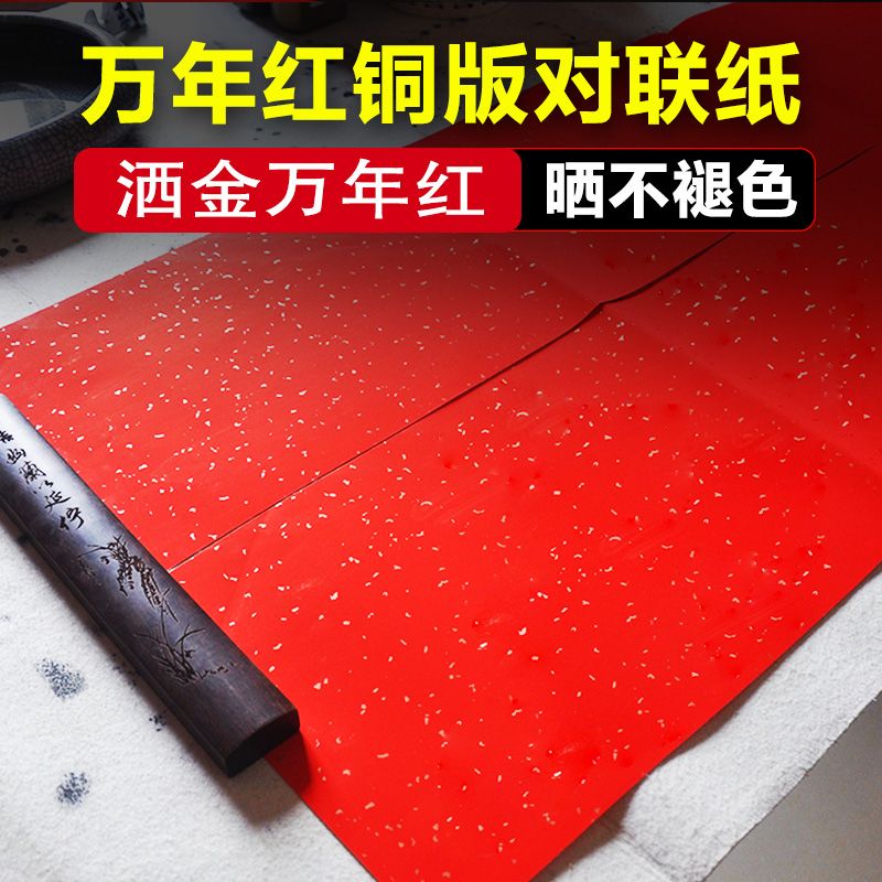 金贵堂洒金铜版纸对联纸加厚手写空白万年红七言大门红色春联批发