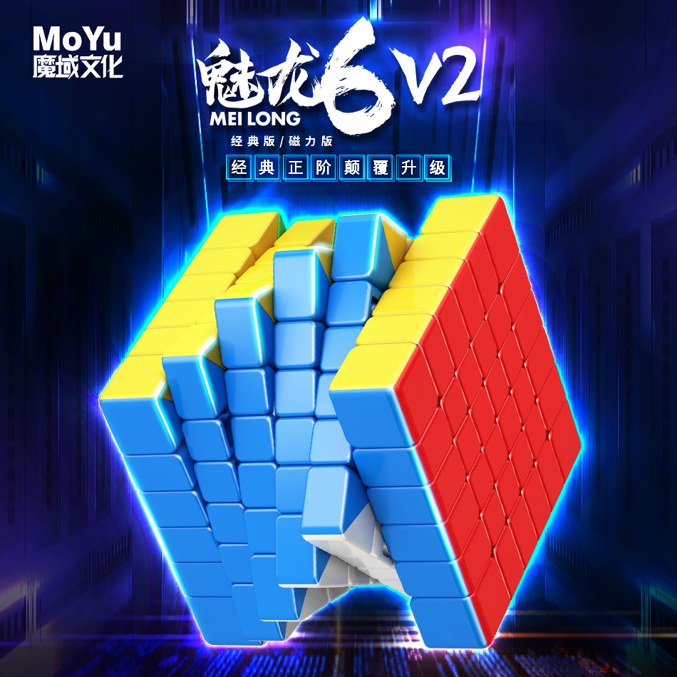 高阶魅龙6mv2磁力版六阶魔方专业品牌专用顺滑儿童色彩益智玩具