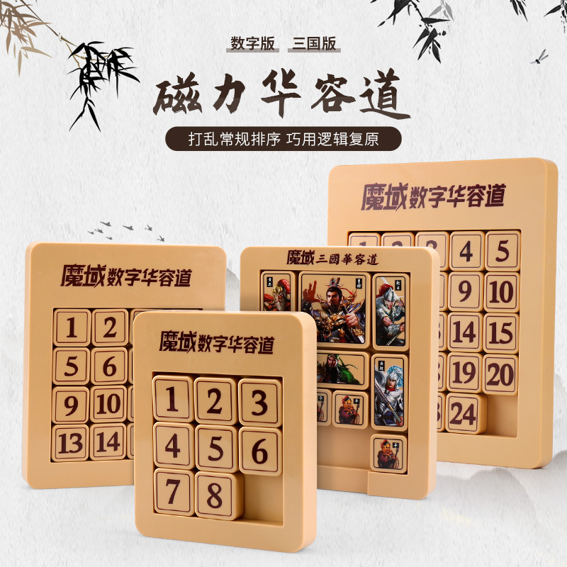 魔域文化记录同款三国数字华容道儿童拼图益智思维竞速益智玩具