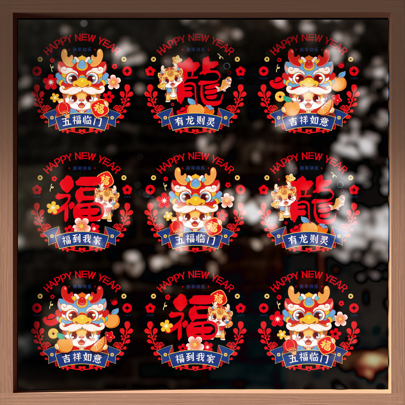 2024龙年彩色窗花双面生肖静电贴春节过年装饰用品窗贴新年大吉