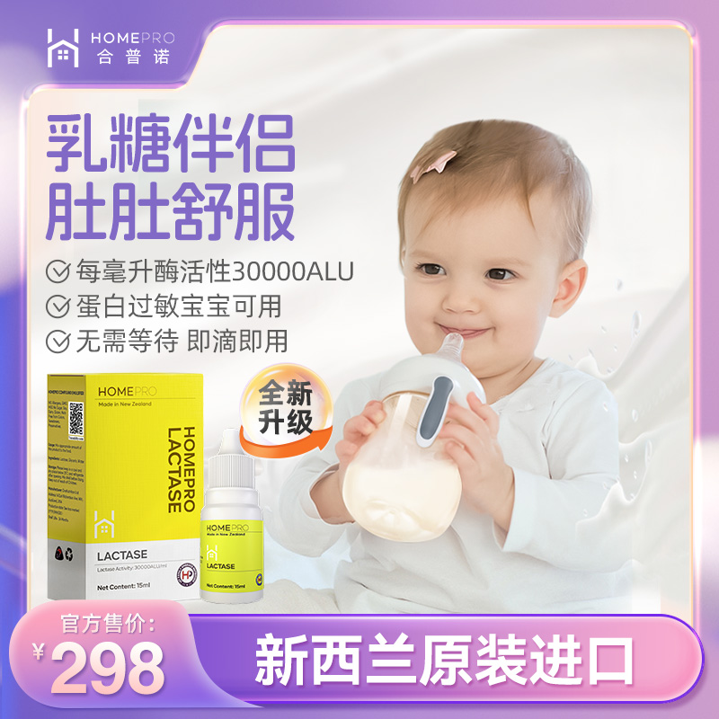 合普诺乳糖酶婴幼儿宝宝儿童蛋白酶消化酶酸性不耐受滴剂
