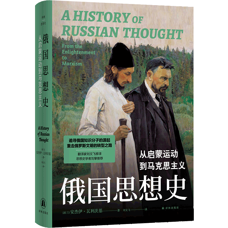 译林俄国思想史：从启蒙运动到马克思主义思想史学者刘擎推荐