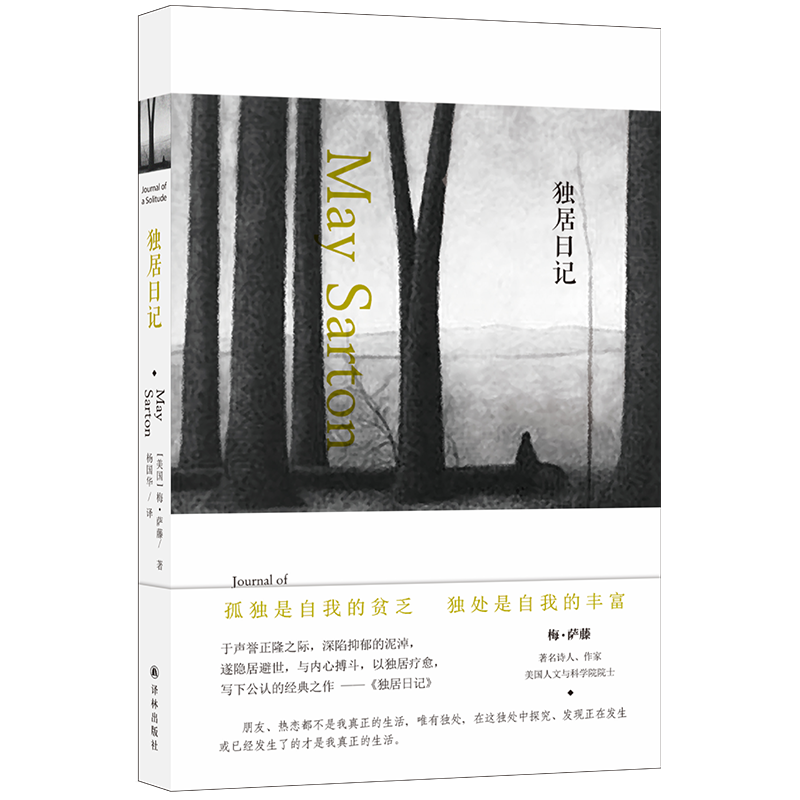 梅·萨藤作品：海边小屋  独居日记