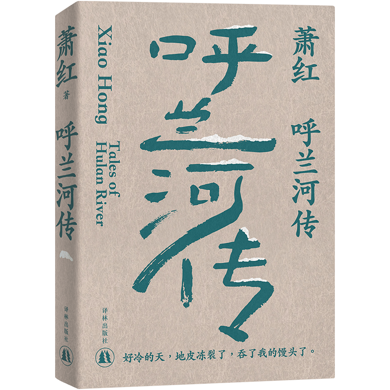 呼兰河传图书书籍（无删节，茅盾作序）（萧红创作生涯精装正版书）
