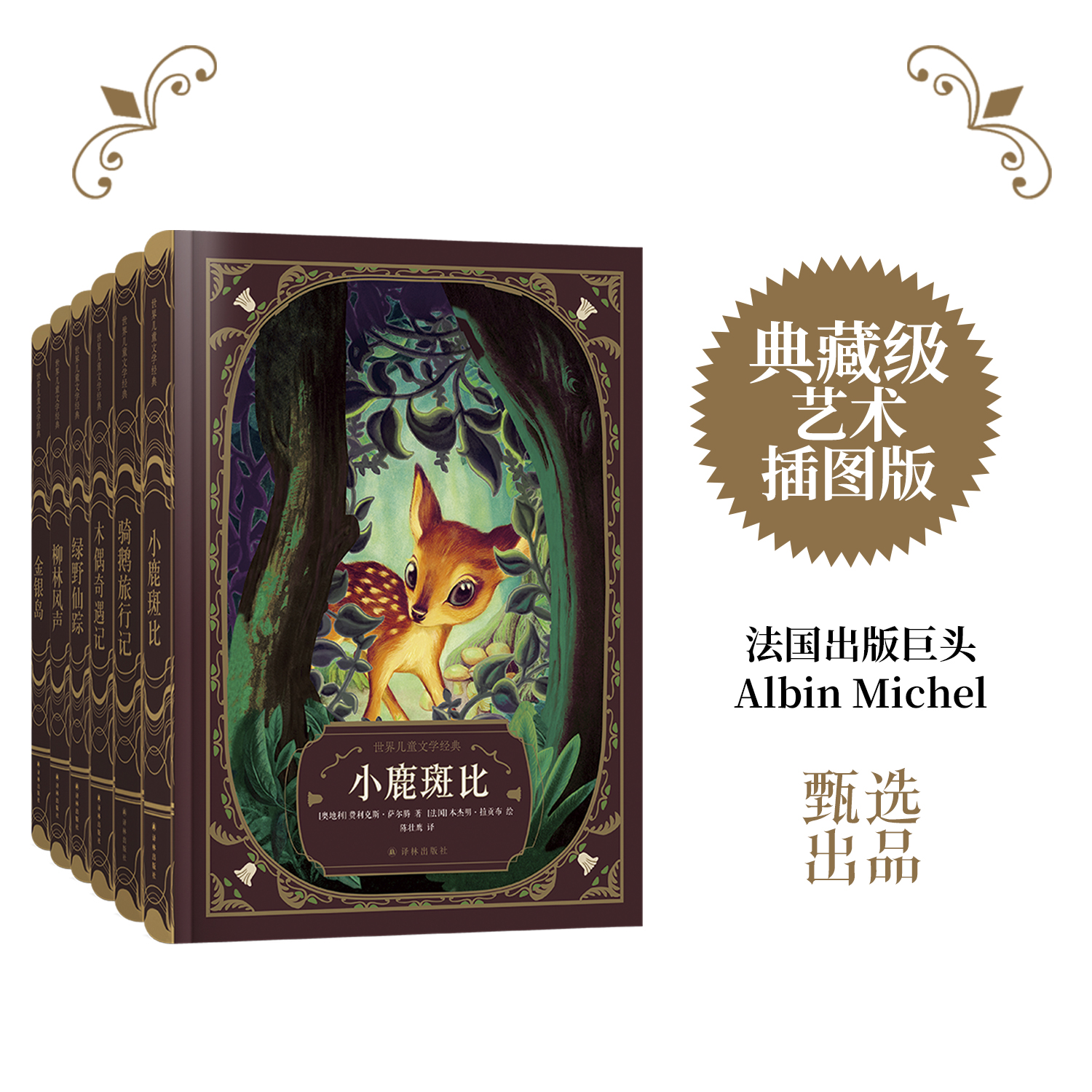 世界儿童文学经典套系（套装6册赠有声书）（世界儿童文学经典）