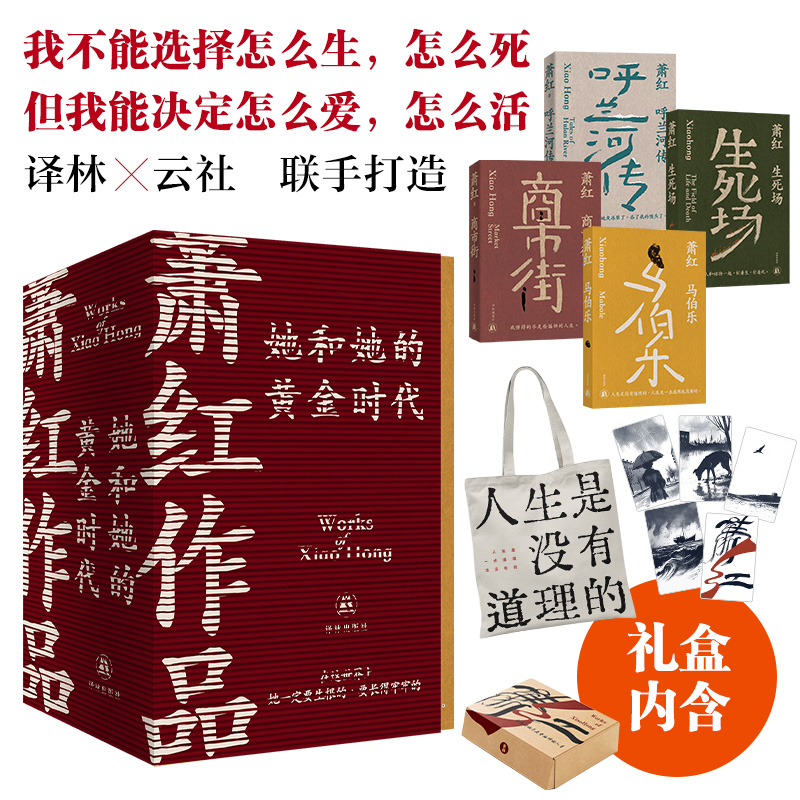 （云社礼盒）萧红作品：她和她的黄金时代 创作生涯九十周年纪念版