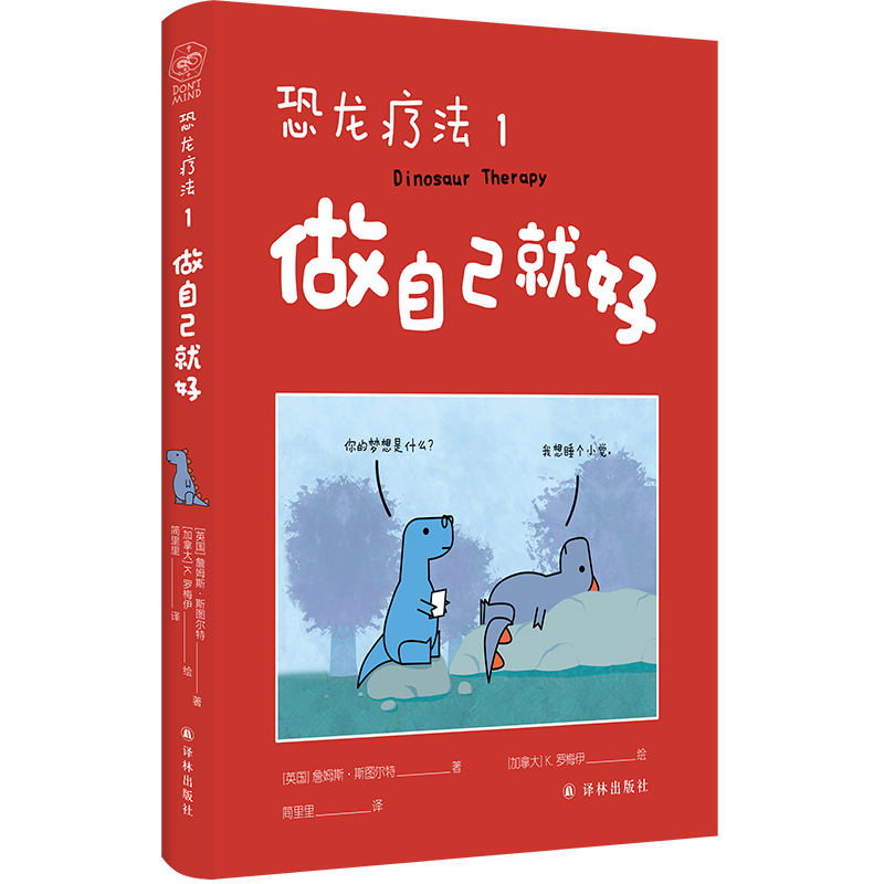 恐龙疗法1：做自己就好 席卷英国的畅销书 人气治愈漫画译林冻鳗