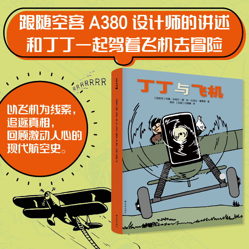 丁丁与飞机（现代航空发展史漫画）