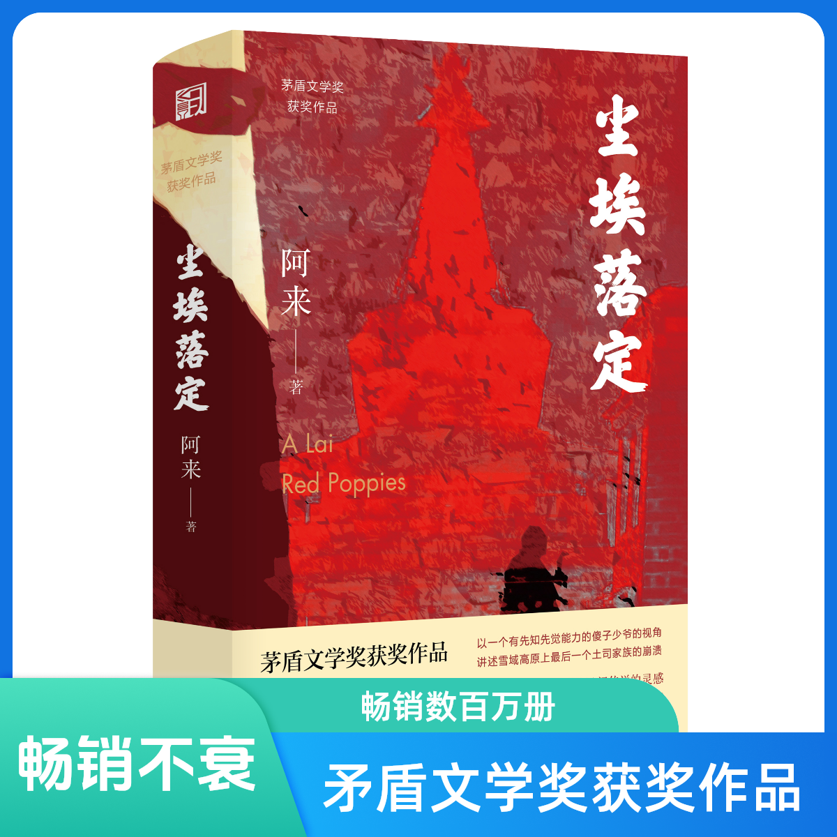 尘埃落定阿来矛盾文学奖二十周年纪念版中国现当代经典长篇小说