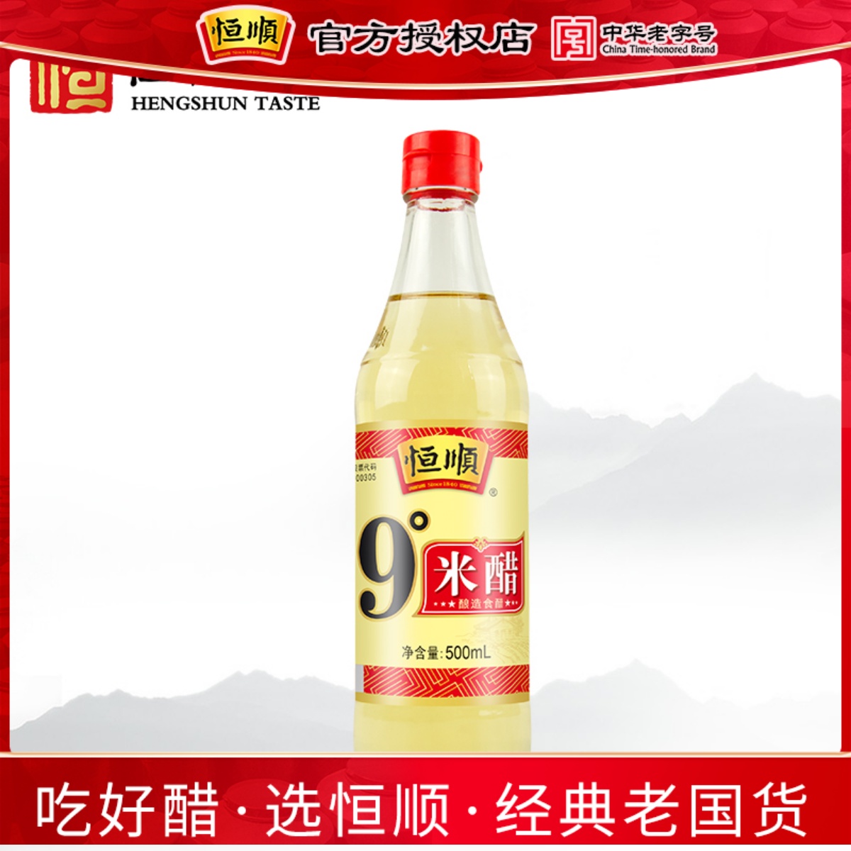 恒顺9度米醋500ml纯粮酿造 泡醋蛋液醋泡黑豆黄豆花生 泡水果泡脚