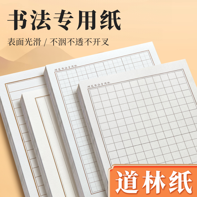【新品】道林纸80克加厚纸张硬笔书法纸书写多种款式横竖格1.5/1.8