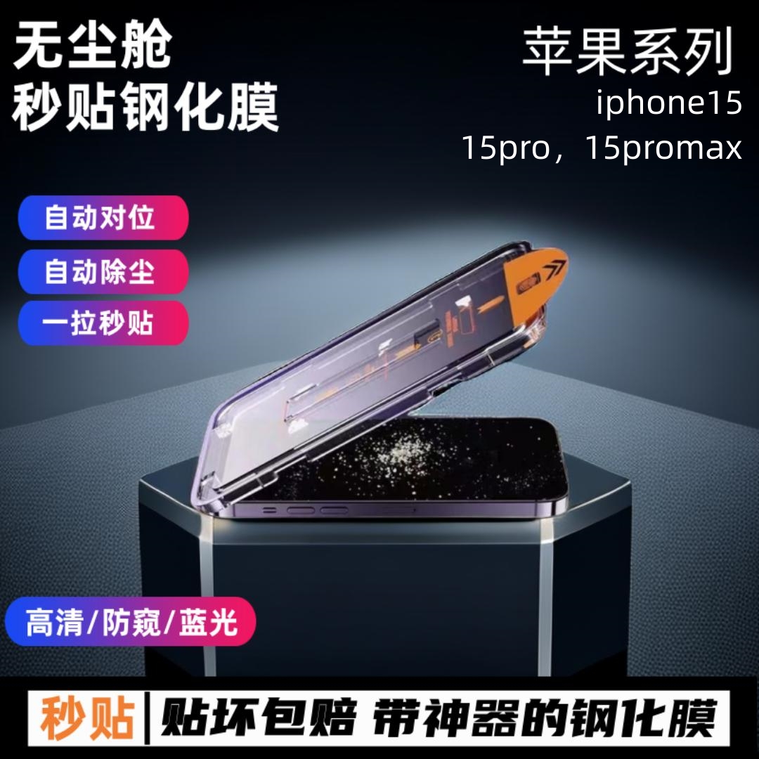 2023新款苹果15无尘舱钢化膜14/13/12/11手机膜iphone15promax