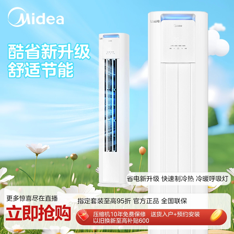Midea/美的【四川补贴】酷省电两匹柜机空调新一级能效WIFI互联畅爽