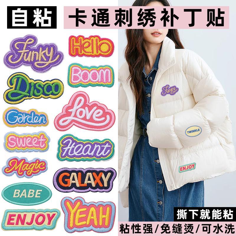 新款带背胶英文字母刺绣布贴衣服补丁贴羽绒服破洞无痕修补装饰贴