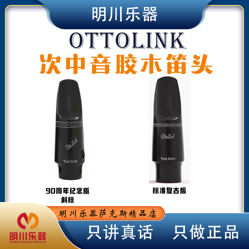 ottolink奥拓林克次中音萨克斯胶木笛头斜标 新品LA系列 经典