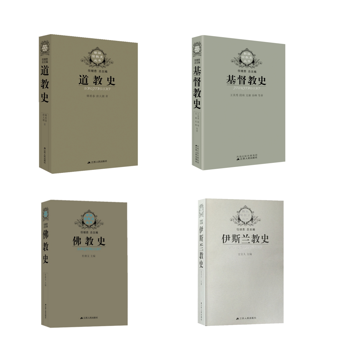 新版宗教史丛书4册（道教史+佛教史+基督教史+伊斯兰教史）