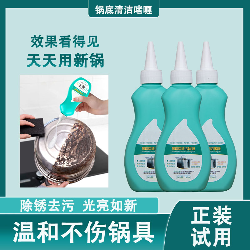 洗锅底黑垢清洁剂去重油污除黑除垢厨房锅具强力清洗去污啫喱光亮