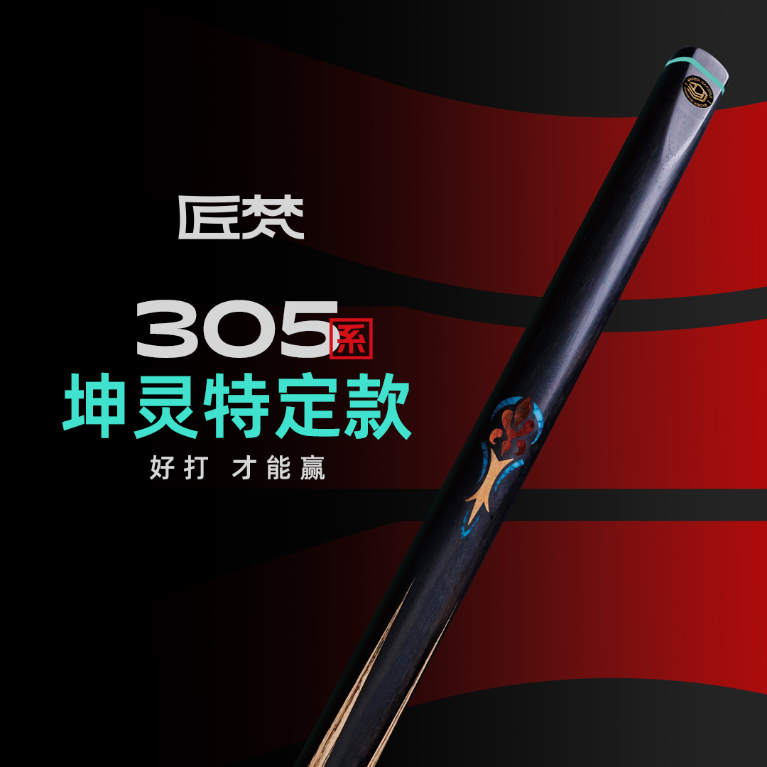 JAFN/匠梵系列坤灵台球杆小头中式斯诺克黑八进口球杆台球球杆