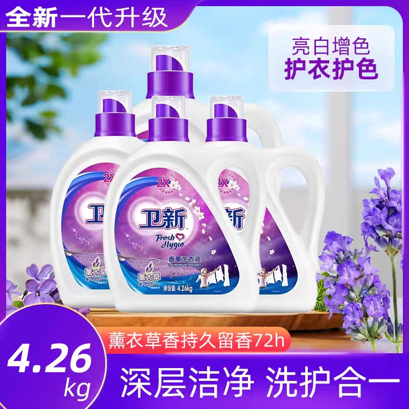 卫新薰衣草洗衣液4.26kg深层洁净香薰持久留香护色家用整箱家庭装