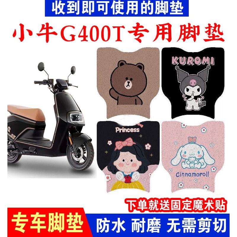 适用小牛G400T电动车脚垫改装g400t动力版防水踏板垫防滑丝圈脚垫
