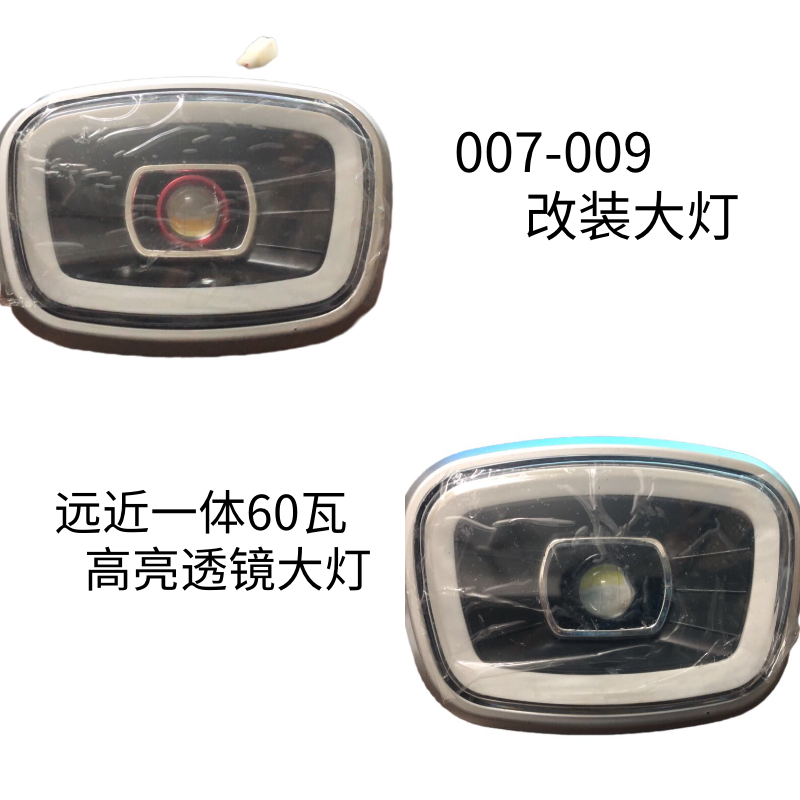 深远009大灯009改装大灯四季星009前照灯高亮度009改装灯透镜耐用