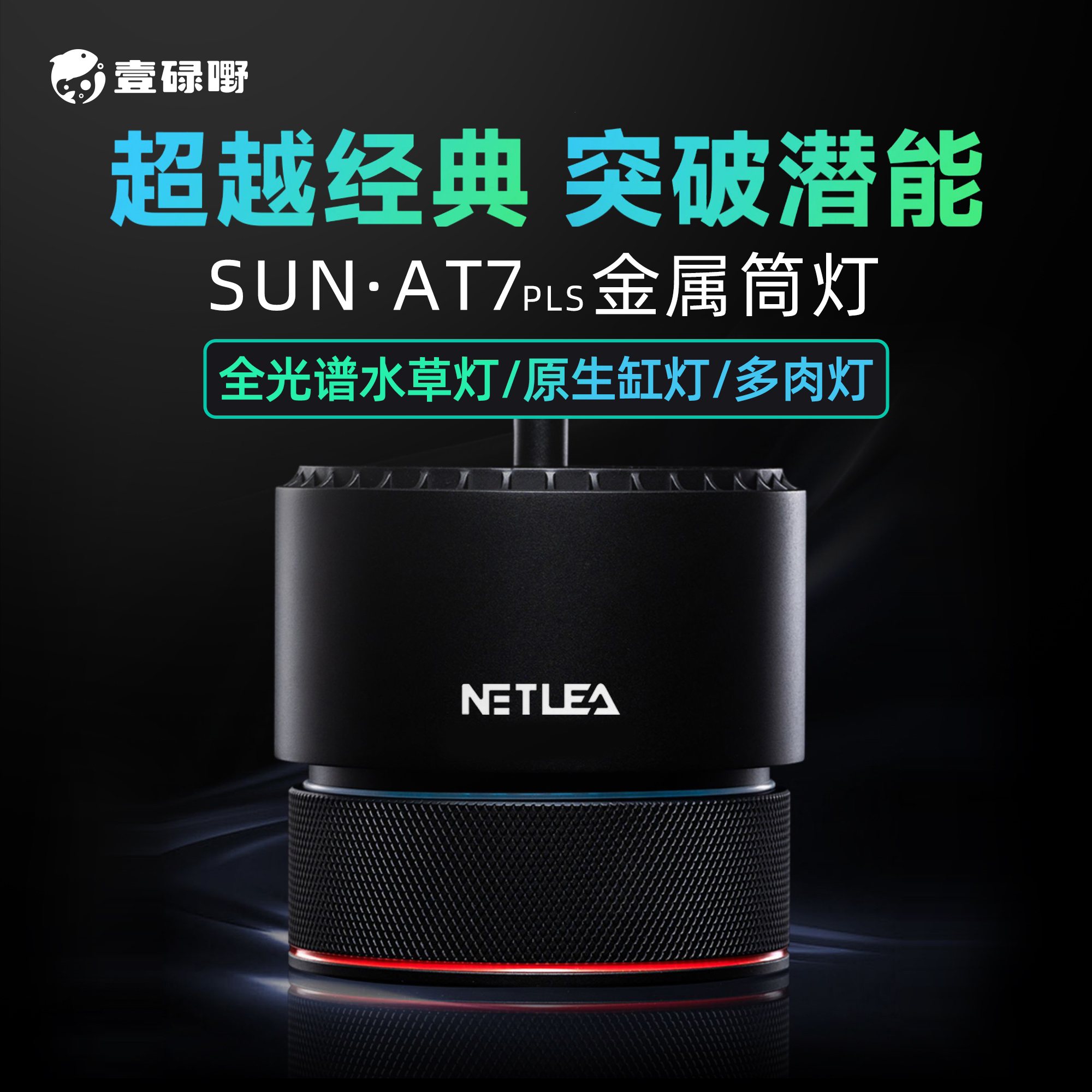 尼特利7系全光谱水草筒灯原生缸灯LED专业高显指太阳光谱溪流缸灯