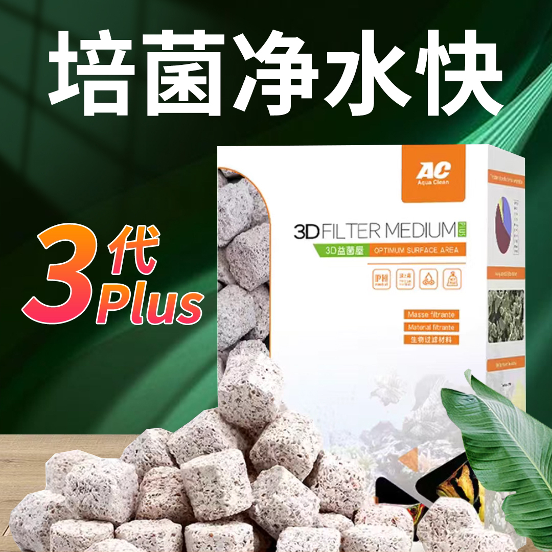 第三代升级版滤材AC3D益菌屋净水小鱼缸过滤快速去除品质稳定多孔
