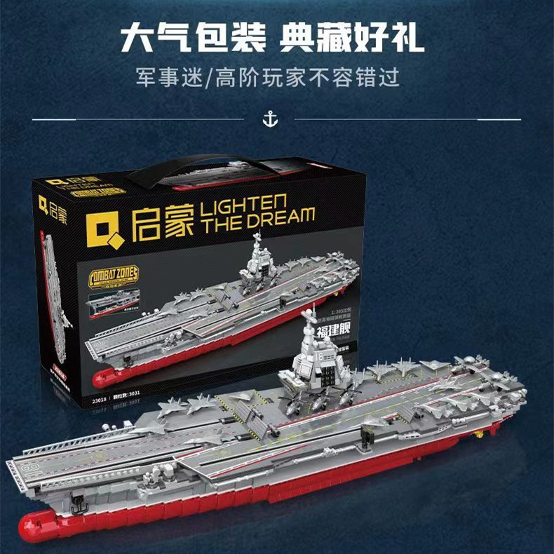 启蒙积木航母福建舰高难度拼装航空母舰模型男孩玩具礼物23018