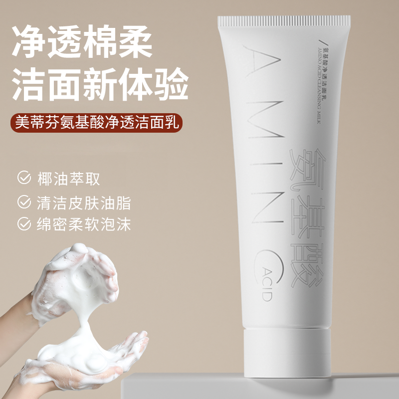 【8单10单囤 数量有限】清洁宝藏氨基酸洗面奶 泡沫 洁面乳60g