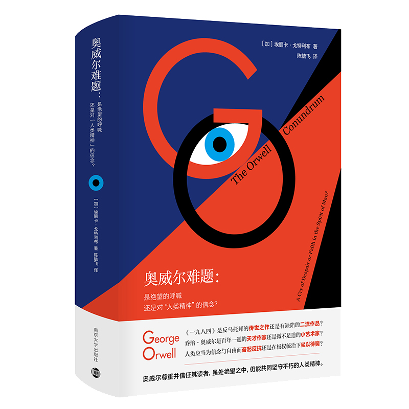 【三辉】奥威尔难题:是绝望的呼喊还是对“人类精神”的信念?