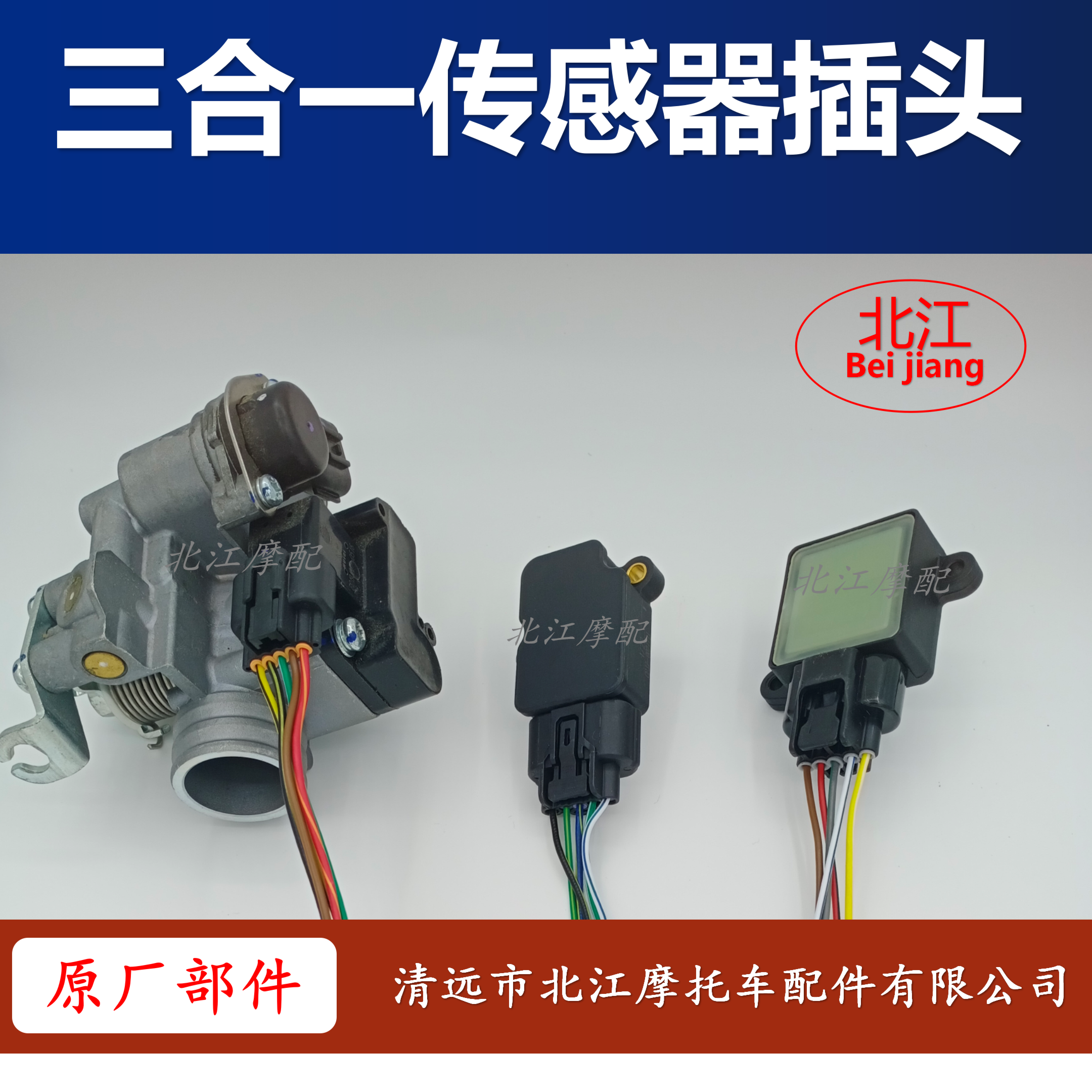 电喷摩托车传感器插头