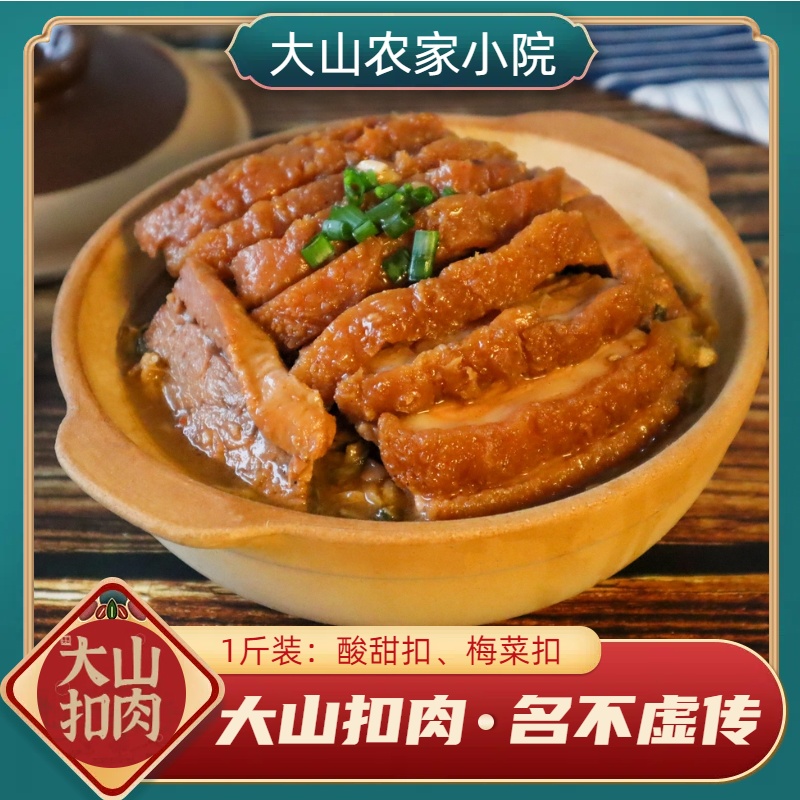1斤装大山农家小院扣肉农村扣肉酸甜梅菜扣肉顺丰快递精选地道