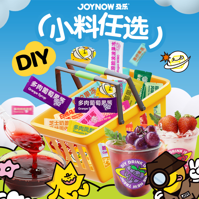 【个人拆】JOYNOW及乐奶茶小料饮品DIY45种配方自制饮品