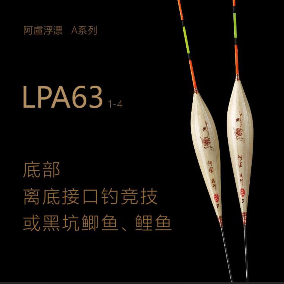 阿卢LPA63黑坑鲫鱼鲤鱼底部离底接口大号钓鱼阿卢浮漂正品官方