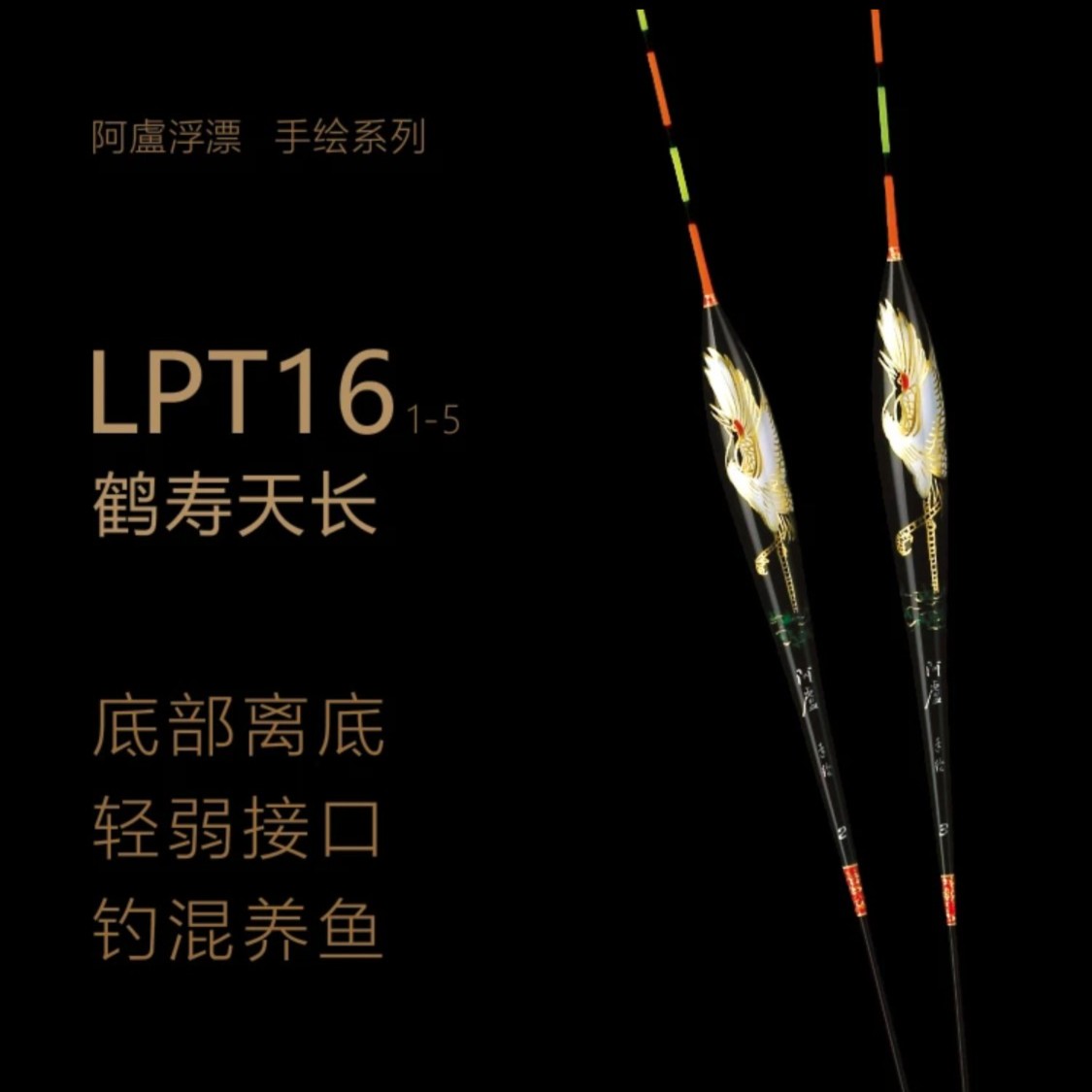 阿卢浮漂鹤寿天长T16大师手绘野钓黑坑综合漂大小个体鱼新手必备