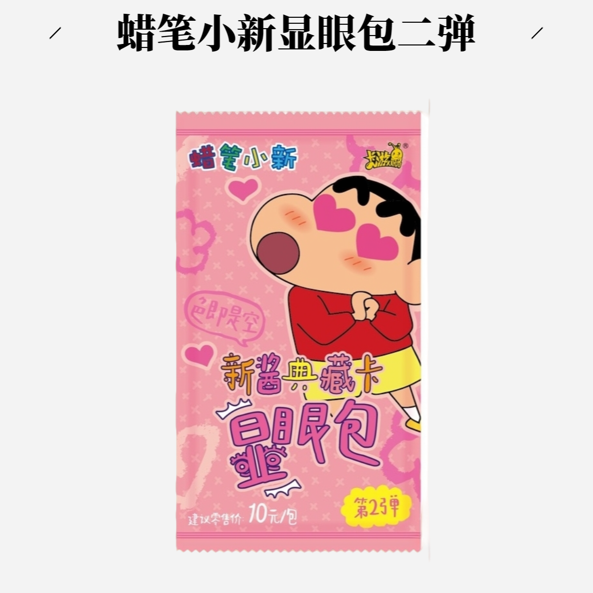卡游【战神】蜡笔小新显眼包第二弹（代拆）