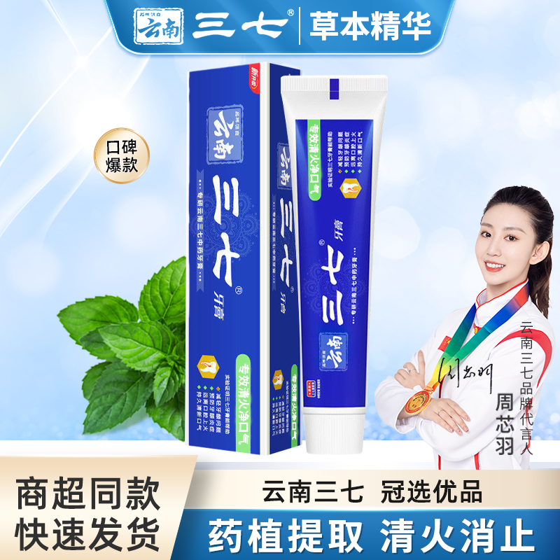云南三七牙膏清火消止中药草本护龈清新口气抑菌薄荷香商超同款