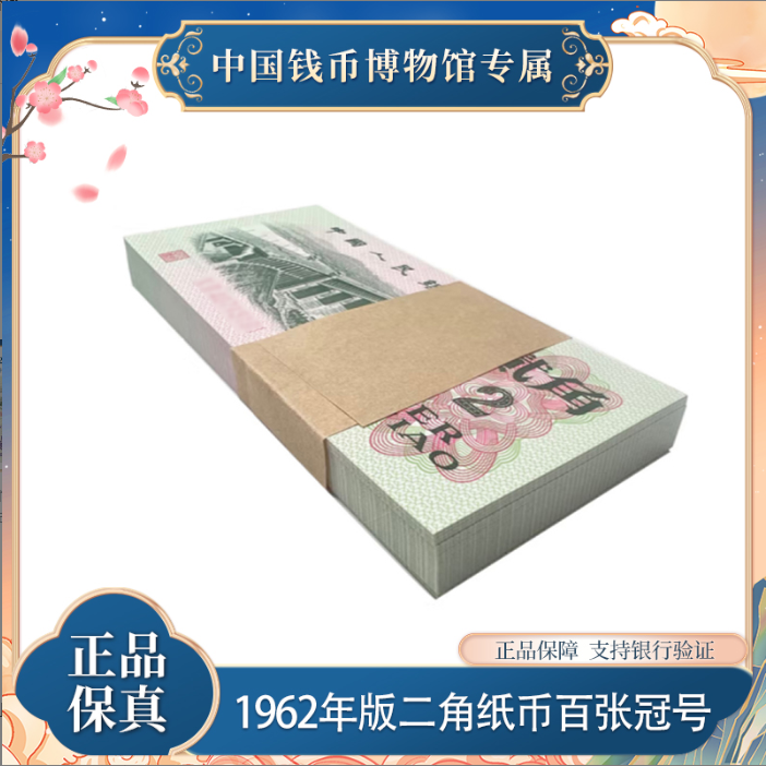 第三版退市钞 二角百张连号 1962年 人民币