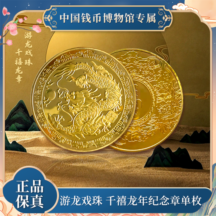 龙章 纪念章单枚 游龙戏珠