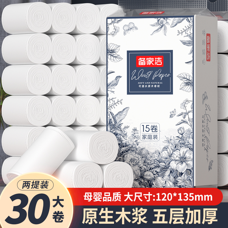 【拍一发二】备家洁5.8斤30大卷家用柔软厕所卫生间可湿水加厚卷纸